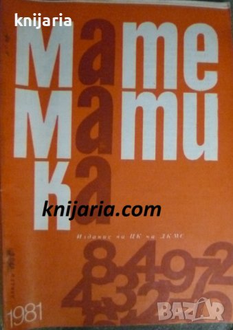 Списание Математика брой девети 1981 г