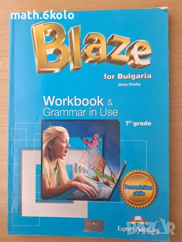 учебна тетрадка Blaze for Bulgaria 7th grade