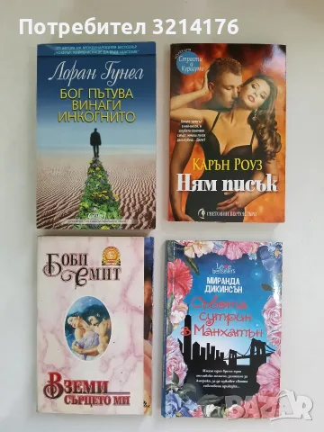 Бог пътува винаги инкогнито - Лоран Гунел