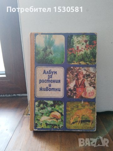 Албум за растения и животни, снимка 1 - Енциклопедии, справочници - 41510717