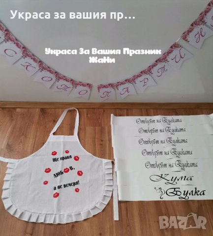 Украса За моминско парти *престилка с текст по поръчка * надпис * Ленти с текст по поръчка, снимка 2 - Други - 33948951