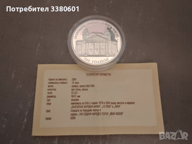 Сребърни Монети 100 години Народен театър Иван Вазов и ПИЕФОРТ 2004 г., снимка 5 - Нумизматика и бонистика - 53207801