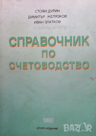Справочник по счетоводство Стоян Дурин