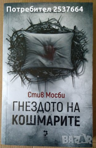 Гнездото на кошмарите   Стив Мосби