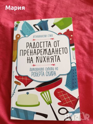 Радостта от пренареждането на кухнята, снимка 1 - Специализирана литература - 44291058