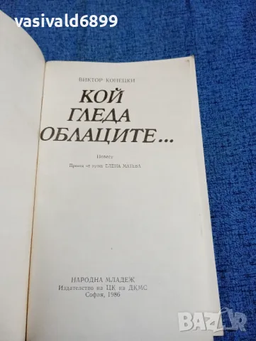 Виктор Конецки - Кой гледа облаците , снимка 4 - Художествена литература - 47730981