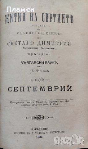 Житията на Светиите, списани на славянский езикъ. Часть 1: Септемврий / Житие светаго Димитрия , снимка 8 - Антикварни и старинни предмети - 42597673
