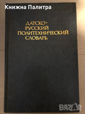 Датско-русский политехнический словарь