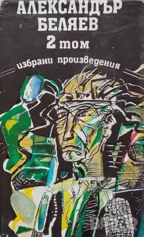 Избрани произведения. Том 1-3 Александър Беляев, снимка 2 - Художествена литература - 50693658