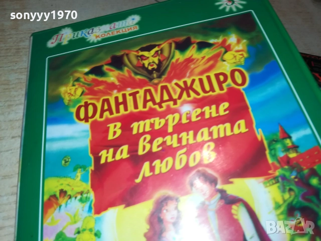 ФАНТАДЖИРО ДВД 2711250733, снимка 9 - DVD филми - 52556485