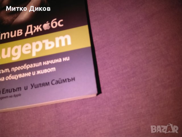 Стив Джоб I Лидерът Джей Елиът и Уилям Саймън книга нова, снимка 2 - Художествена литература - 42704595