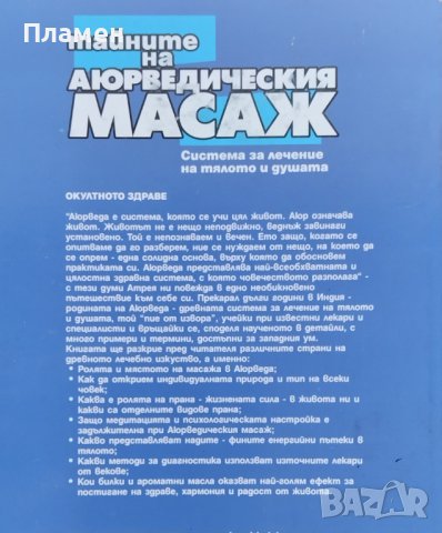 Тайните на аюрведическия масаж, снимка 4 - Други - 41423633