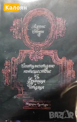 Лорънс Стърн - Сантиментално пътешествие из Франция и Италия (1981)