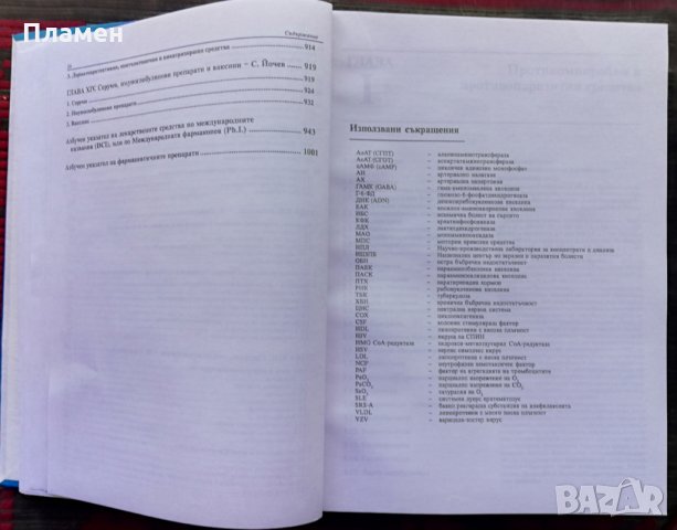 Фармакотерапевтичен справочник Иван Карастанев, снимка 9 - Специализирана литература - 35844807