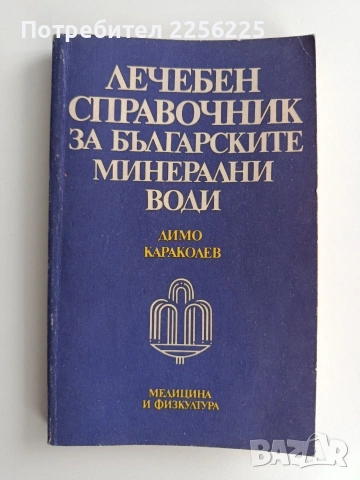 Лечебен справочник за българските минерални води