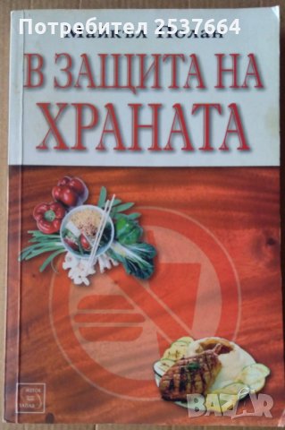 В защита на храната   Майкъл Полан, снимка 1 - Специализирана литература - 35916625