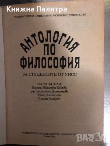 Антология по философия, снимка 2 - Специализирана литература - 34457370
