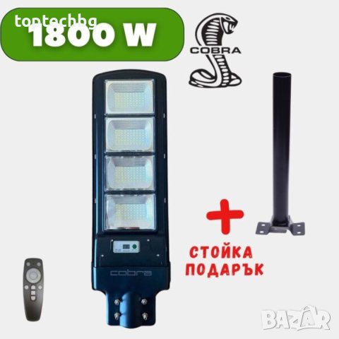 1800W LED Соларна улична лампа Cobra + подарък стойка, снимка 1 - Соларни лампи - 42443398