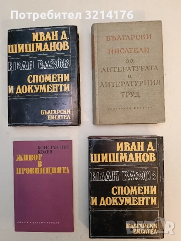Български писатели за литературата и литературния труд - Колектив
