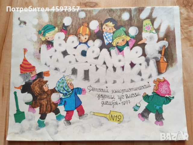 Списание веселые картинки 1977, снимка 3 - Списания и комикси - 51746027