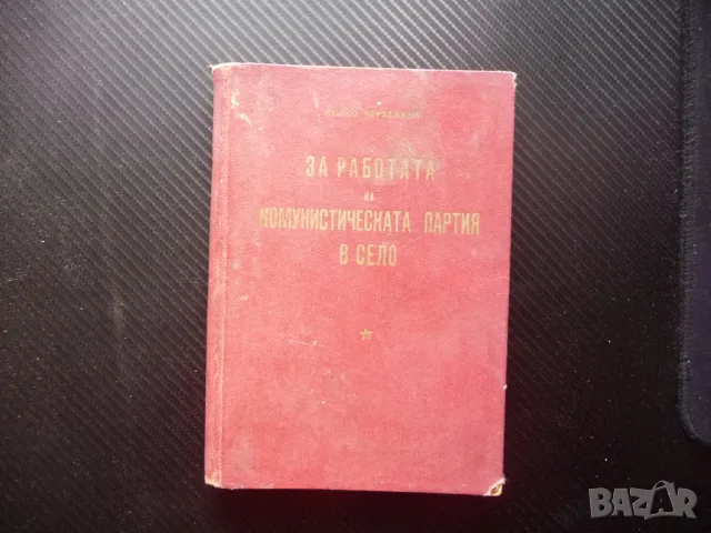 За работата на Комунистическата партия в село Бълко Червенков БКП комунистическата партия