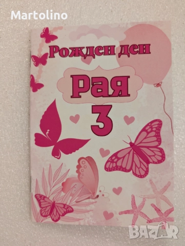 Персонализирана книжка за оцветяване с Пеперудки