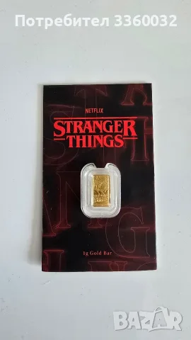 Златно кюлче 1гр – Stranger Things, снимка 4 - Колиета, медальони, синджири - 56132530