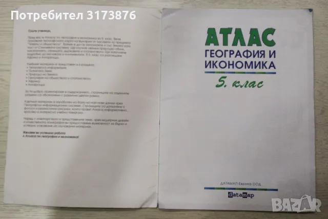 Атлас по география и Атлас по история за 5. клас, снимка 2 - Учебници, учебни тетрадки - 47371251