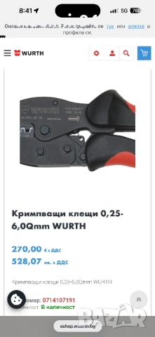 Wurth Zebra кримп клещи, снимка 5 - Други инструменти - 53761712