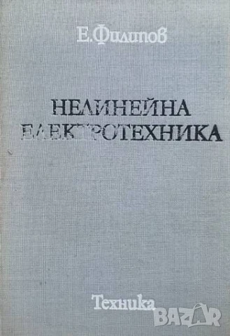 Нелинейна електротехника Е. Филипов