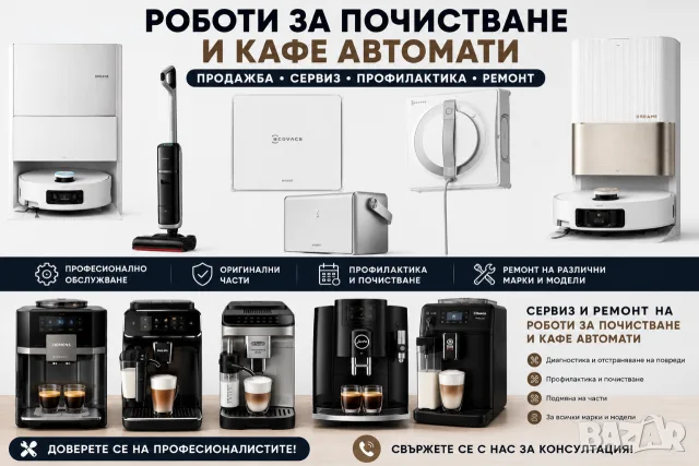 Сервиз и ремонт на роботи за почистване и кафе роботи