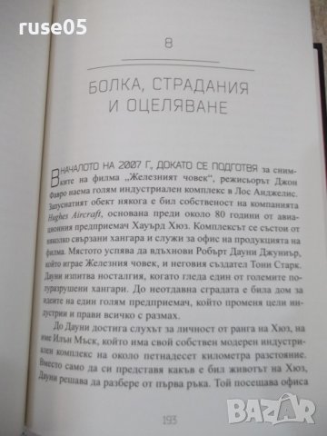 Книга "Илън Мъск - Ашли Ванс" - 416 стр., снимка 6 - Специализирана литература - 41738676