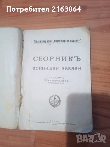 сборник войнишки забави 1931 г, снимка 4 - Българска литература - 50594317