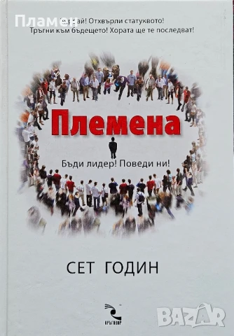 Племена. Бъди лидер! Поведи ни! Сет Годин 