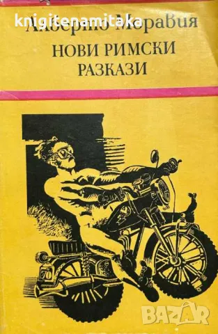 Нови римски разкази - Алберто Моравия, снимка 1