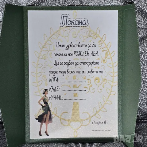 ⚜️ Покани от перлен картон за бал, рожден ден, юбилей, снимка 7 - Покани - 50190336