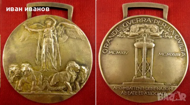 КРАЛСТВО ИТАЛИЯ-НАГРАДЕН МЕДАЛ ЗА ПОБЕДАТА В ПЪРВА СВ.ВОЙНА