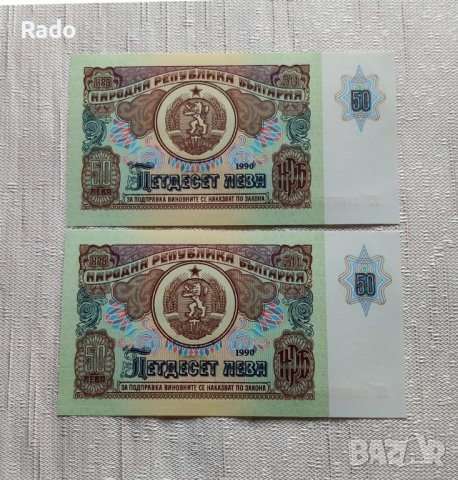 Лот от Чисто Нови Банкноти( UNC)  50лв 1990година с поредни номера .