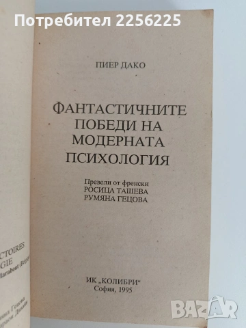 Фантастичните победи на модерната психология, снимка 11 - Специализирана литература - 53771159
