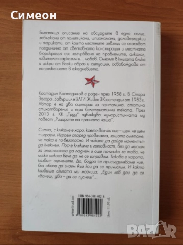 Ситно, с клякане - Костадин Костадинов, снимка 2 - Художествена литература - 52251026