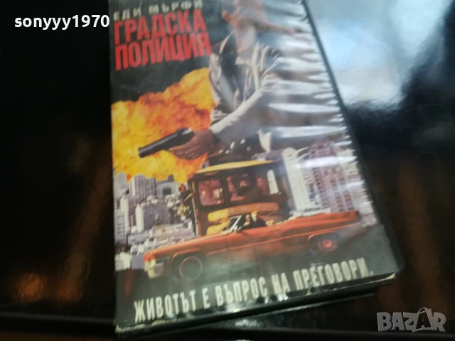 ГРАДСКА ПОЛИЦИЯ-ORIGINAL VHS VIDEO TAPE 1006250727, снимка 7 - Други жанрове - 50611061