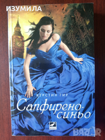 " Сапфирено-синьо " Кн. 2 от трилогията СКЪПОЦЕННИ КАМЪНИ на Керстин Гир , снимка 1 - Художествена литература - 36148264