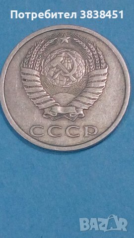 20 коп.1981года Русия, снимка 2 - Нумизматика и бонистика - 44216903