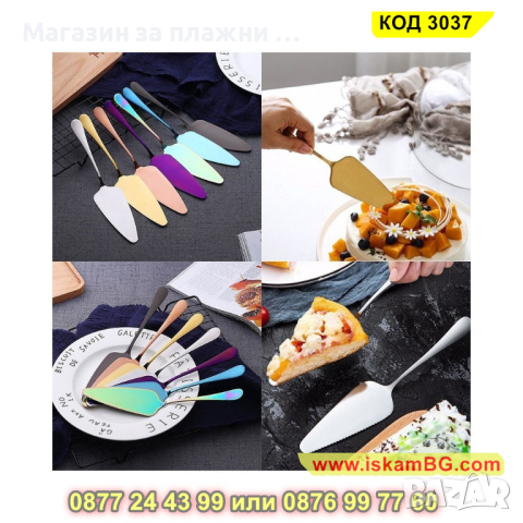 Прибор с формата на лопатка за сервиране на торта - КОД 3037, снимка 6 - Прибори за хранене, готвене и сервиране - 44744580