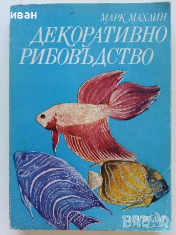 Декоративно рибовъдство - Марк Махлин - 1980г. , снимка 1 - Енциклопедии, справочници - 42236260