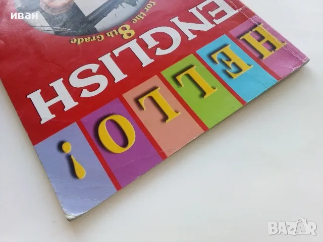 HELLO! Английски език за 8 клас. - Д.Петкова,Е.Колева - 2009г., снимка 8 - Учебници, учебни тетрадки - 49035275