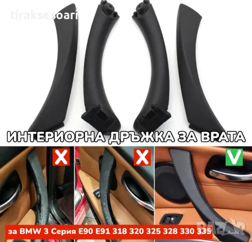 ТОП ОБЯВА Вътрешни Дръжки За Интериор на BMW 3 Серия E90 E91 E92