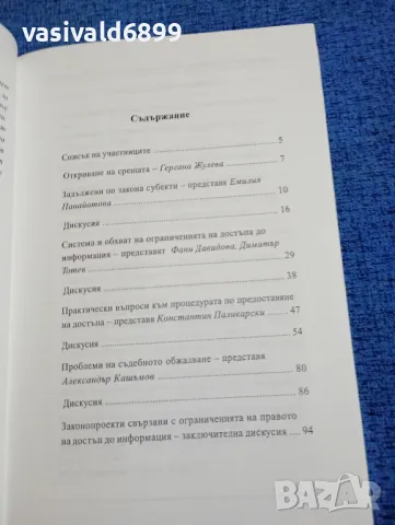 "Проблеми по прилагането на закона за достъп до обществена информация", снимка 6 - Специализирана литература - 49248899