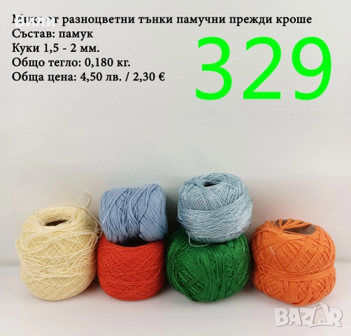 Евтини прежди в малки количества - нови и остатъци , снимка 2 - Други - 52042530