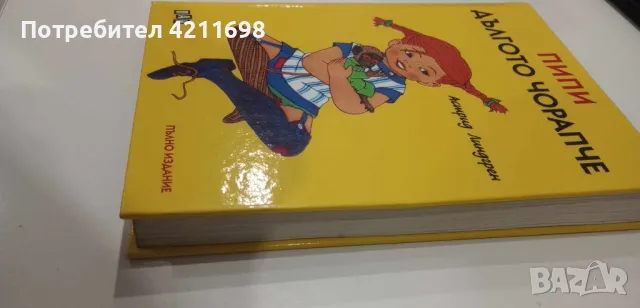 "ПИПИ ДЪЛГОТО ЧОРАПЧЕ"-Астрид Линдгрен, снимка 1